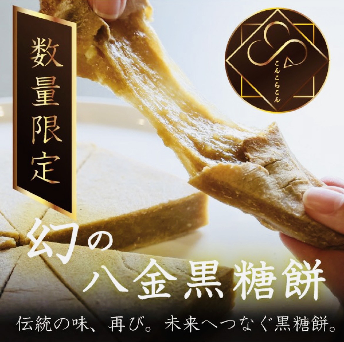 【八金黒糖餅】